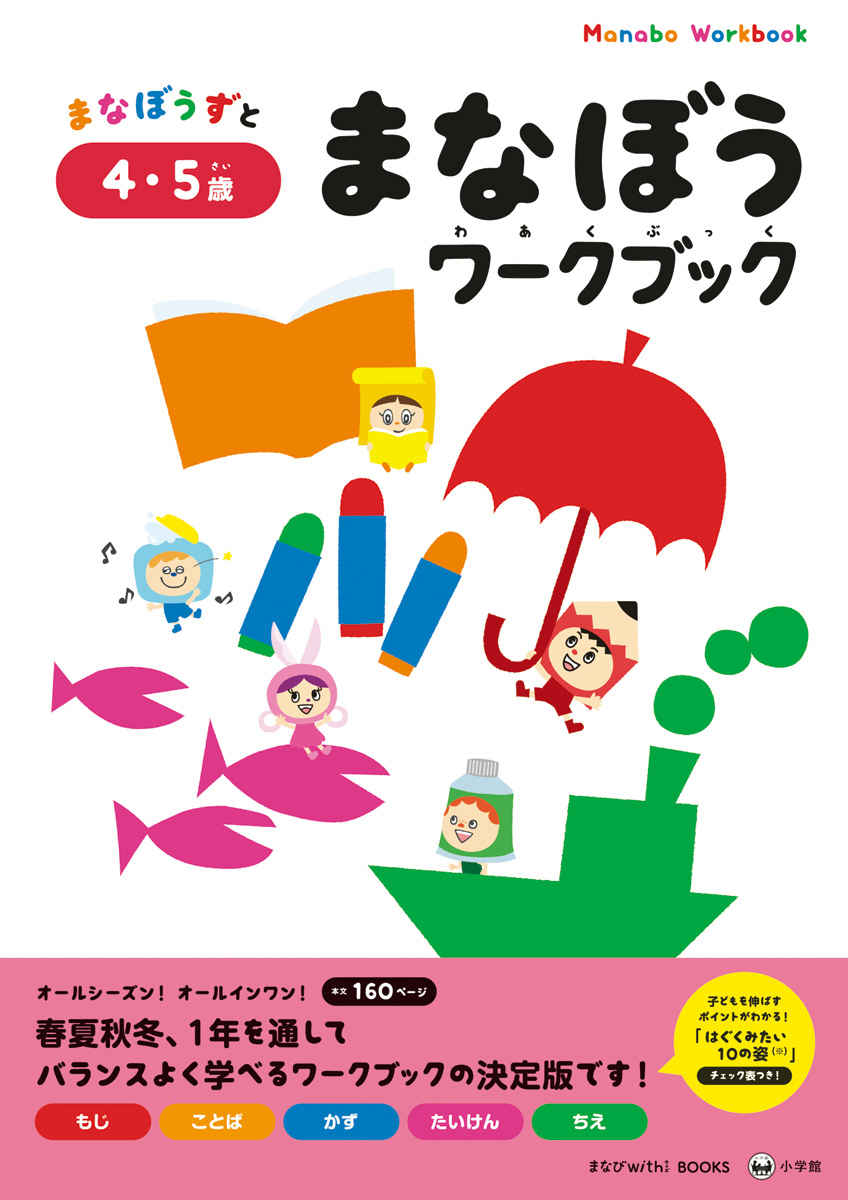 まなぼうワークブック　４・５歳 プロモーション 0