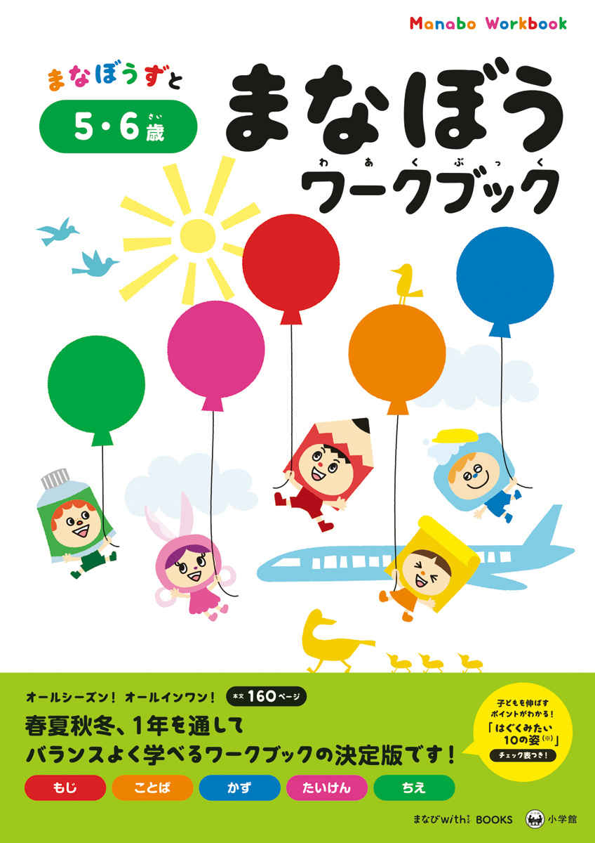 まなぼうワークブック　５・６歳 プロモーション 0