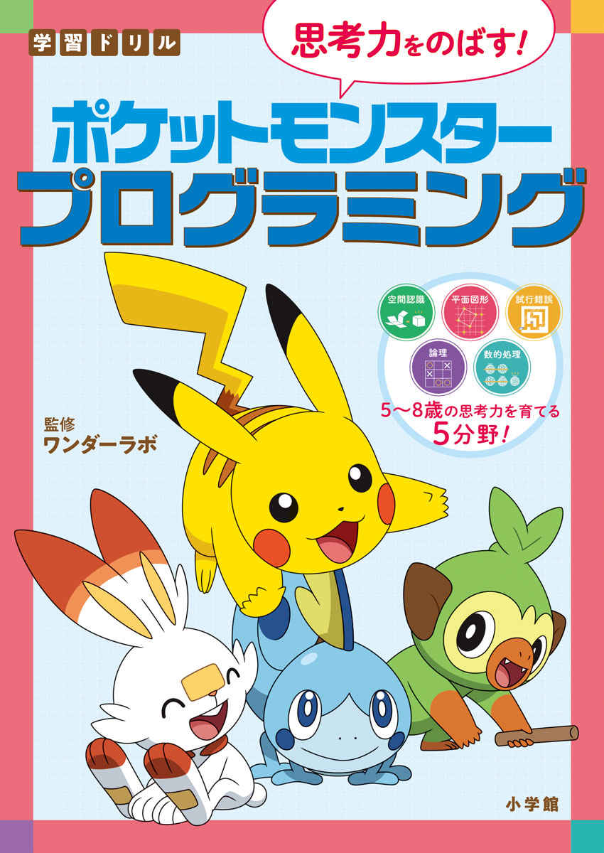 学習ドリル　ポケットモンスター　思考力をのばす！プログラミング プロモーション 0