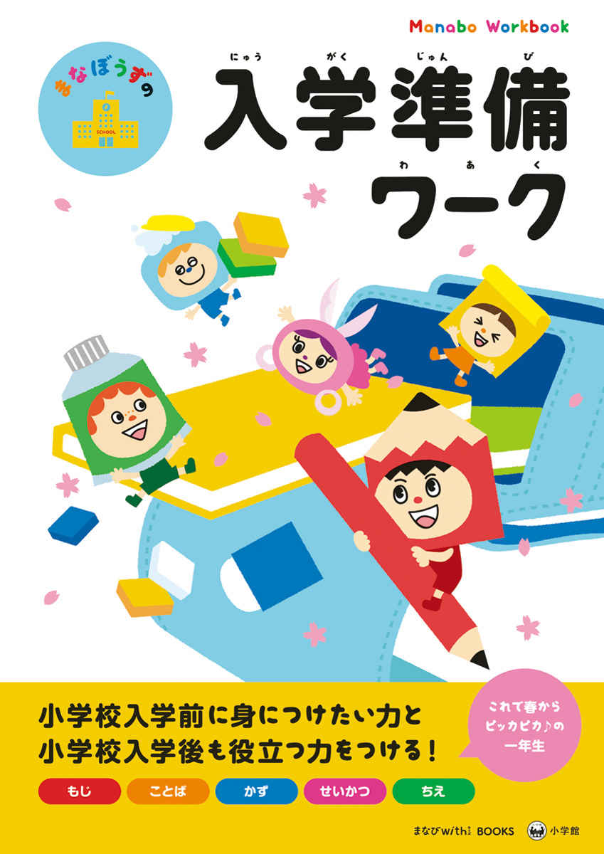 まなぼうずの入学準備ワーク 内容イメージ 0