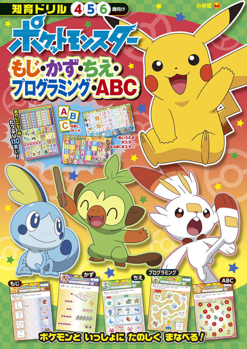 ポケットモンスター　もじ・かず・ちえ・プログラミング・ＡＢＣ プロモーション 0