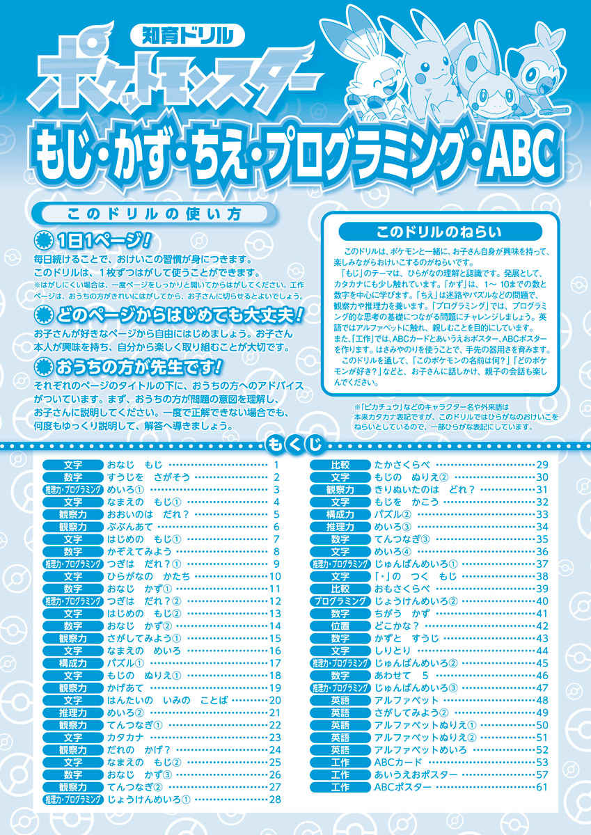 ポケットモンスター　もじ・かず・ちえ・プログラミング・ＡＢＣ プロモーション 1