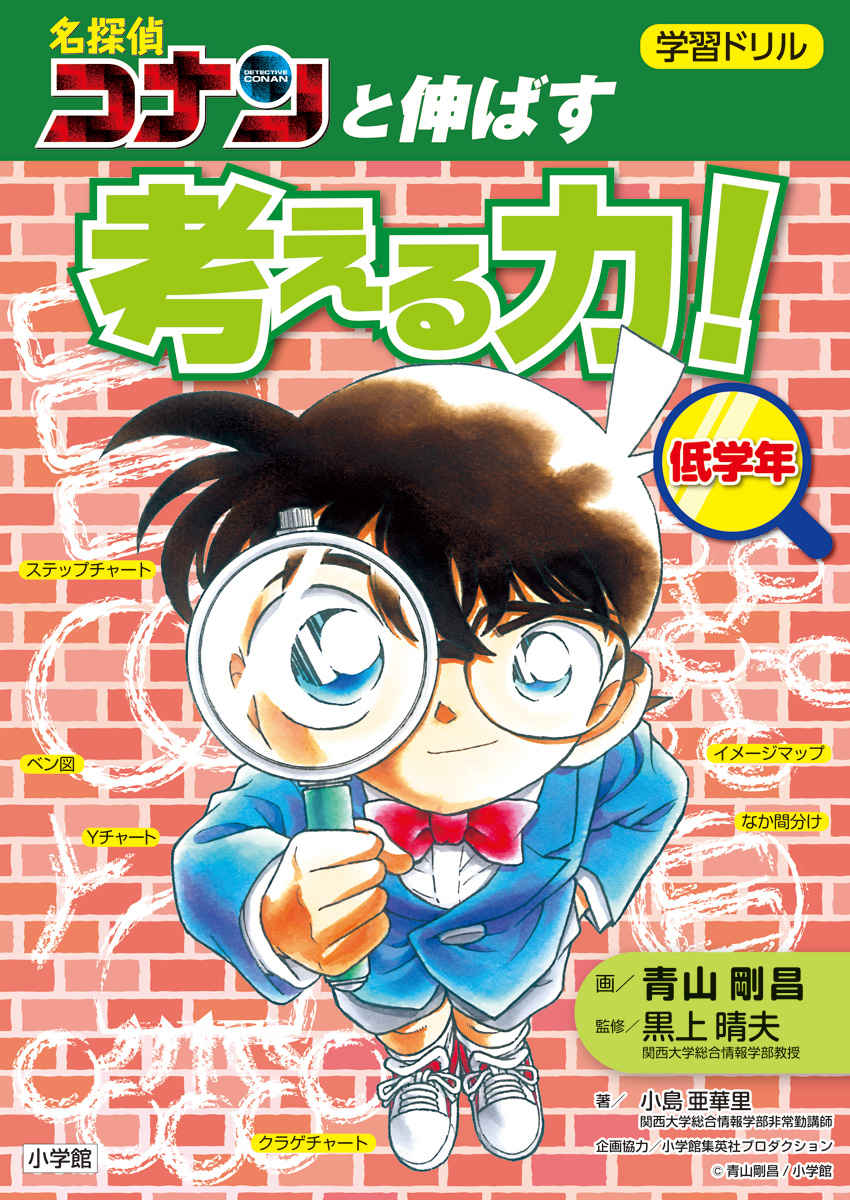 学習ドリル　名探偵コナンと伸ばす　考える力！ 内容イメージ 0