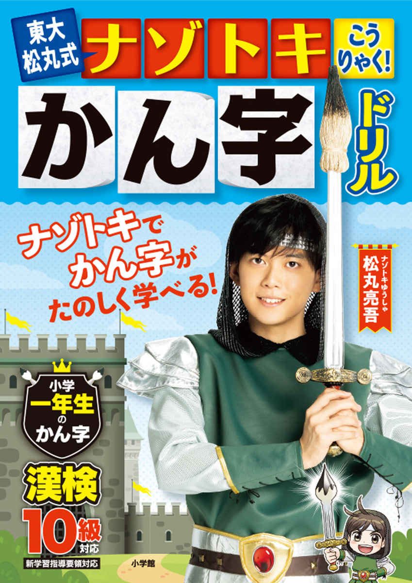 東大松丸式　ナゾトキこうりゃく！かん字ドリル 内容イメージ 0