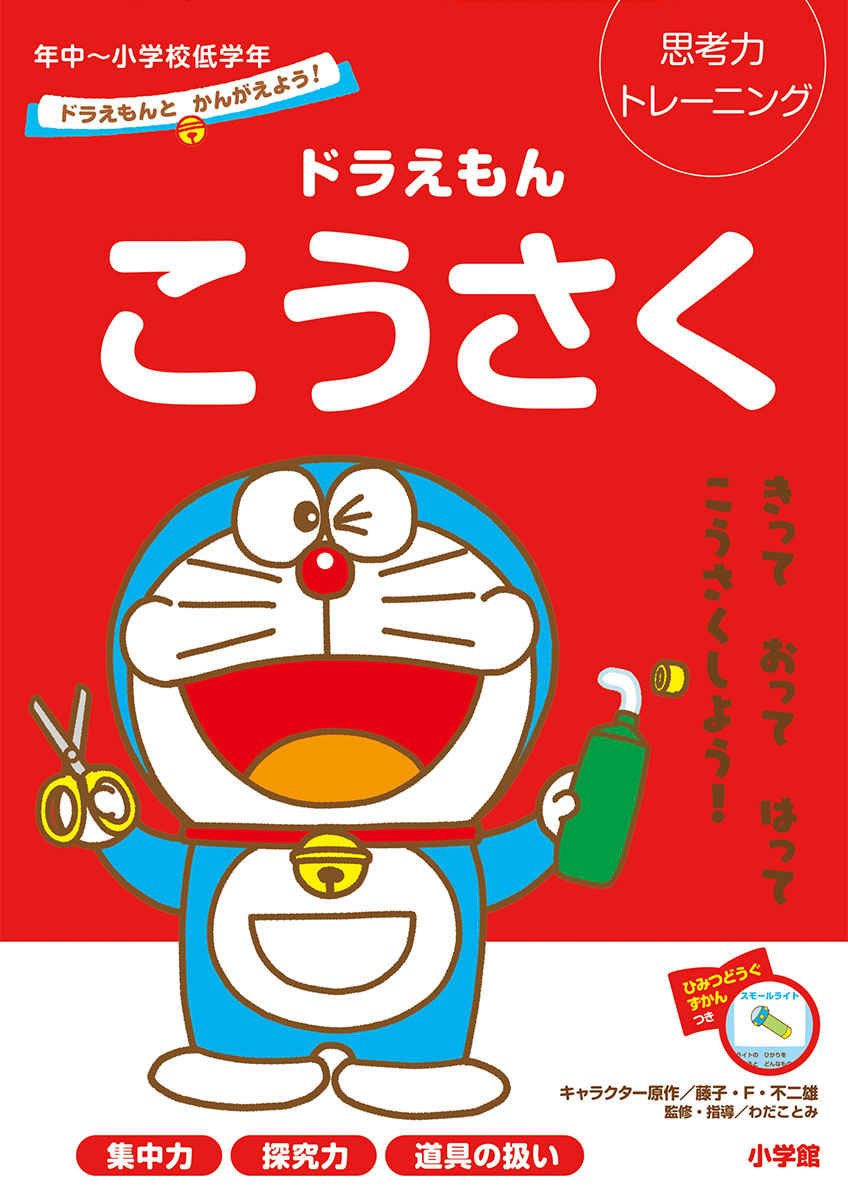 ドラえもんとかんがえよう！　ドラえもん　こうさく　年中～小学校低学年 プロモーション 0