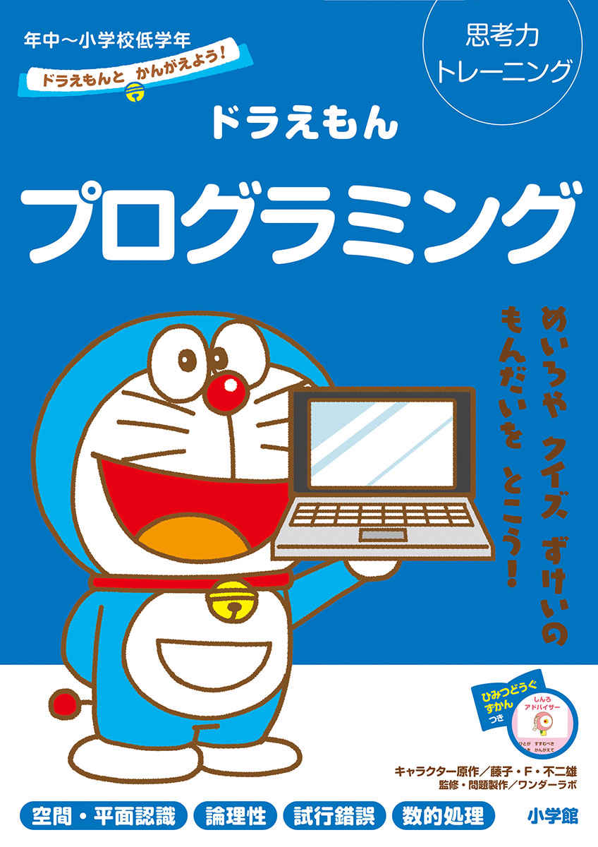 ドラえもんとかんがえよう！ドラえもんプログラミング　年中～小学校低学年 プロモーション 0