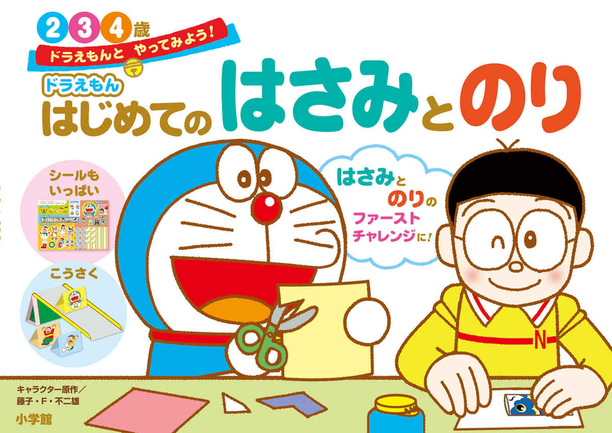 ドラえもん　はじめてのはさみとのり　２・３・４歳 プロモーション 0