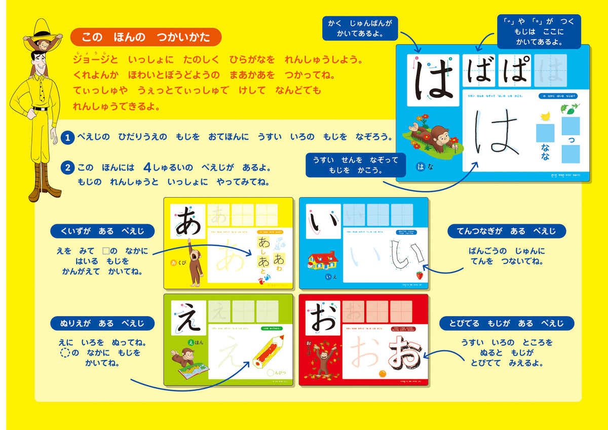 おさるのジョージ　ひらがなドリル プロモーション 1