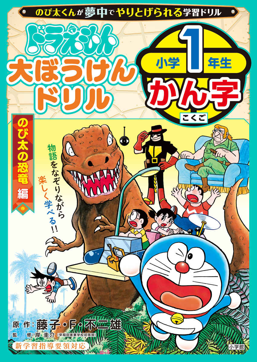 ドラえもん　大ぼうけんドリル　小学１年生かん字　のび太の恐竜編 プロモーション 0