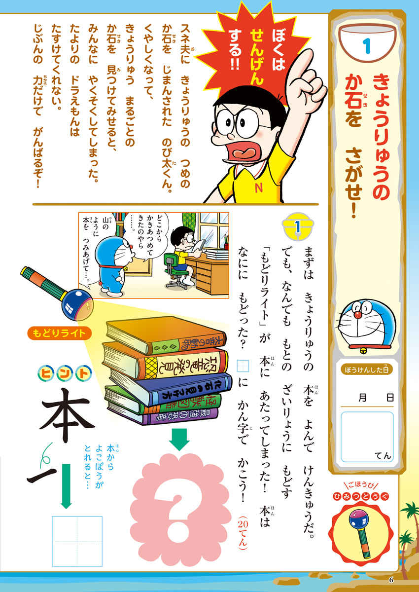 ドラえもん　大ぼうけんドリル　小学１年生かん字　のび太の恐竜編 プロモーション 6