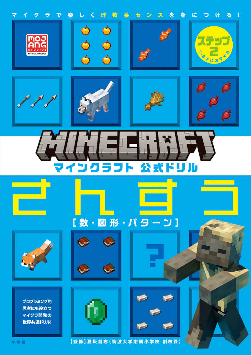 マインクラフト　公式ドリル　さんすう　ステップ２　７－８才におすすめ プロモーション 0