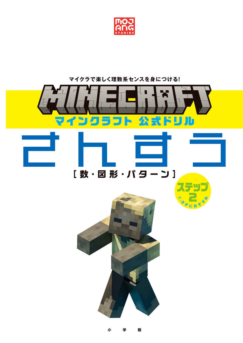 マインクラフト　公式ドリル　さんすう　ステップ２　７－８才におすすめ プロモーション 1