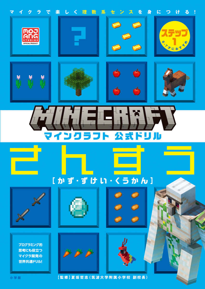 マインクラフト　公式ドリル　さんすう　ステップ１　６－７才におすすめ プロモーション 0