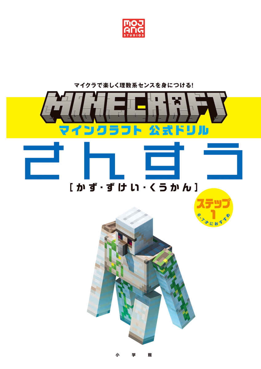 マインクラフト　公式ドリル　さんすう　ステップ１　６－７才におすすめ プロモーション 1