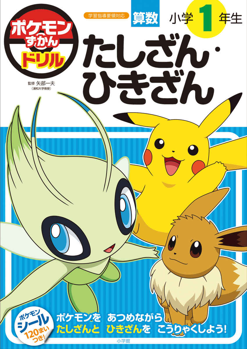 ポケモンずかんドリル　小学１年生　たしざん・ひきざん プロモーション 0