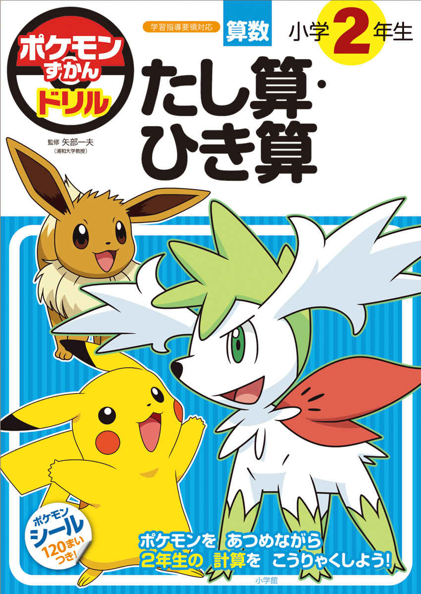 ポケモンずかんドリル　小学２年生　たし算・ひき算 プロモーション 0