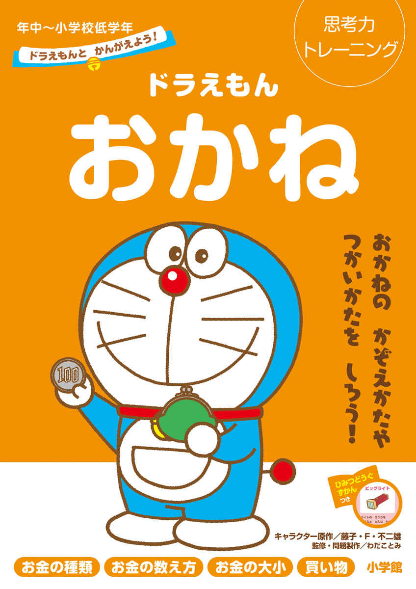 ドラえもんとかんがえよう！　ドラえもん　おかね　年中～小学校低学年 プロモーション 0