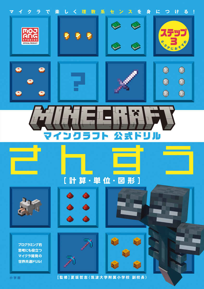 マインクラフト　公式ドリル　さんすう　ステップ３　８－９才におすすめ プロモーション 0