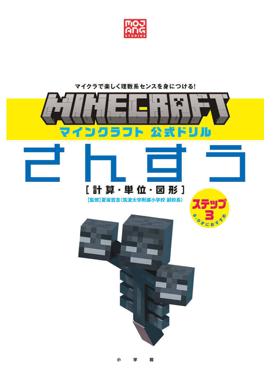 マインクラフト　公式ドリル　さんすう　ステップ３　８－９才におすすめ プロモーション 1