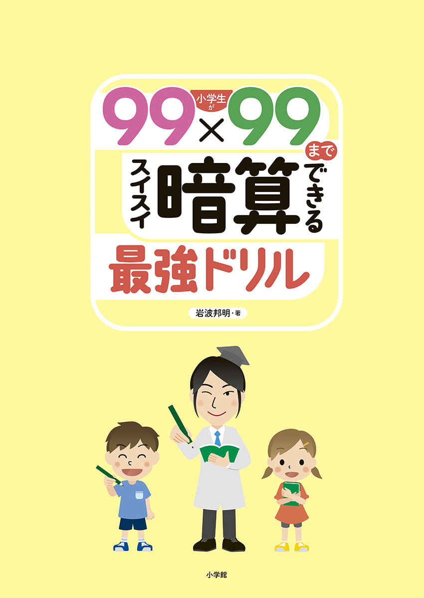 小学生が９９×９９までスイスイ暗算できる最強ドリル プロモーション 1