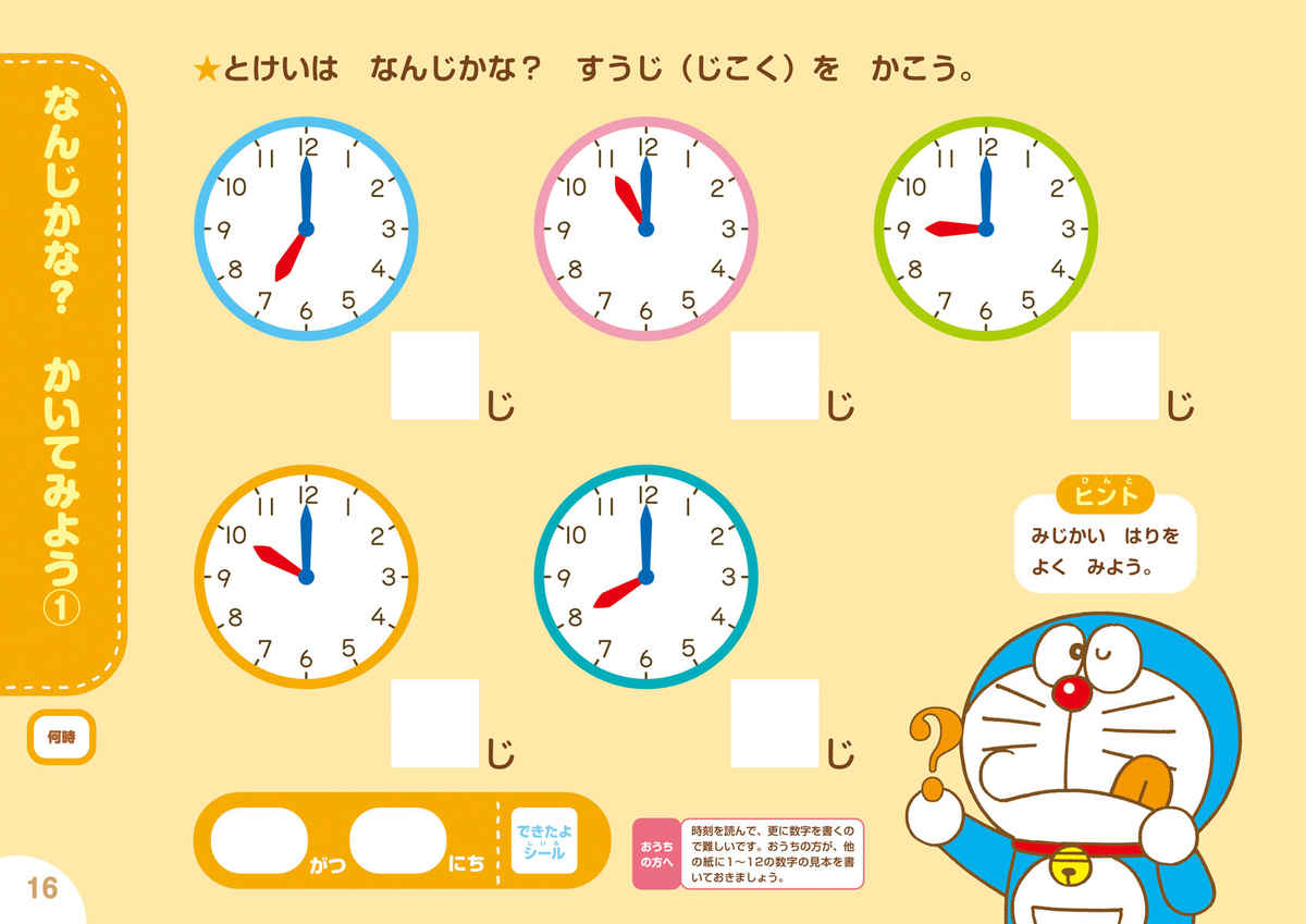 ドラえもん　はじめてのとけい　４・５・６歳＋入学準備 プロモーション 6