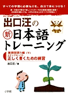 出口汪の新日本語トレーニング 内容イメージ 1