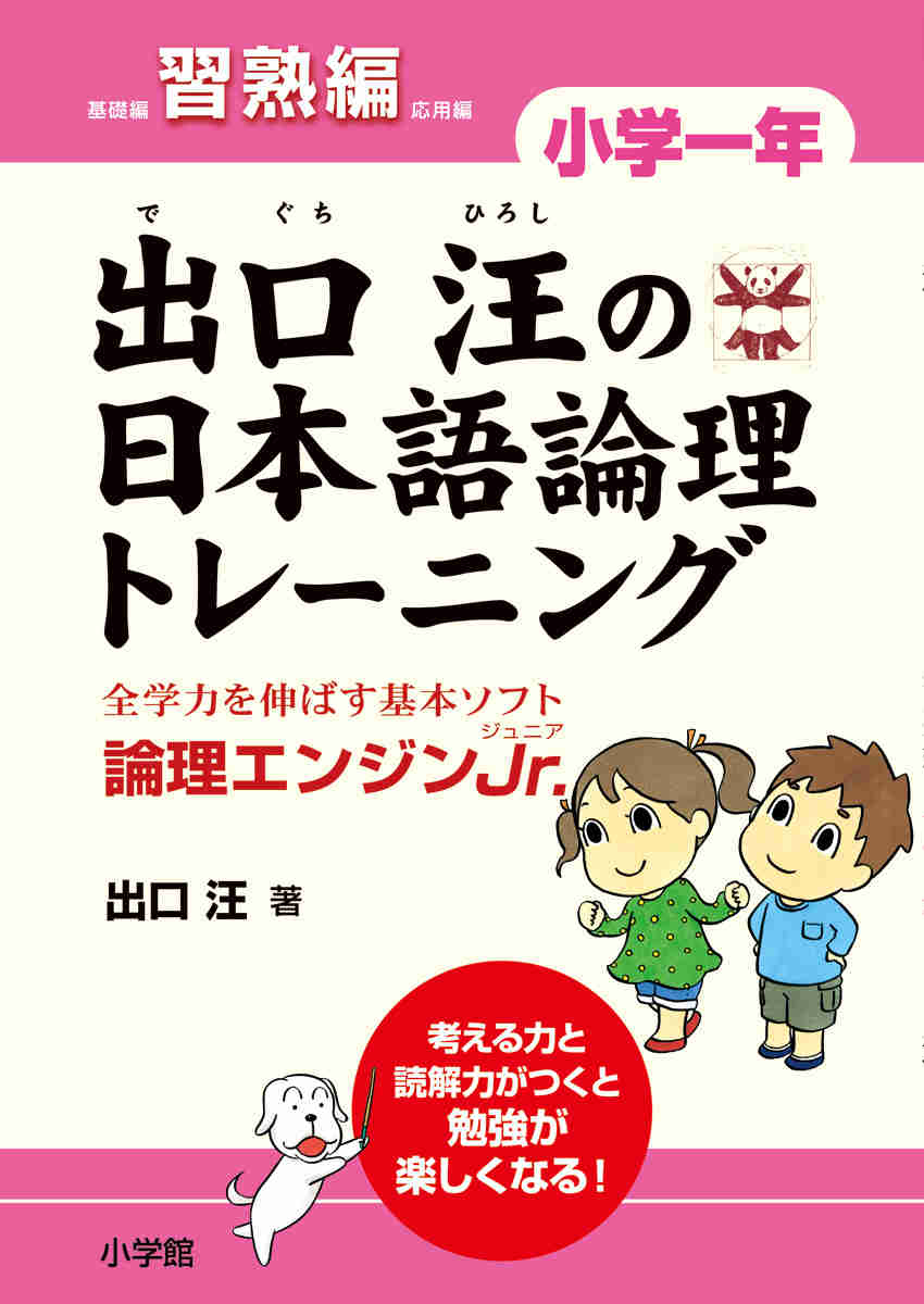 出口汪の日本語論理トレーニング　小学一年　習熟編 プロモーション 0