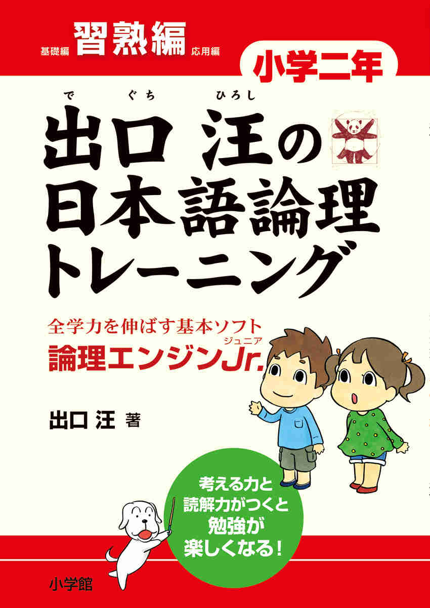 出口汪の日本語論理トレーニング　小学二年　習熟編 プロモーション 0