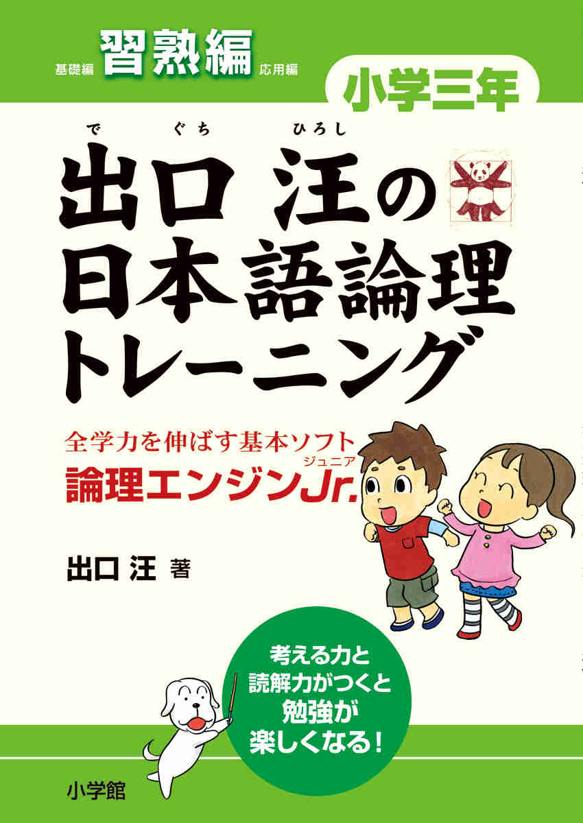 出口汪の日本語論理トレーニング　小学三年　習熟編 プロモーション 0