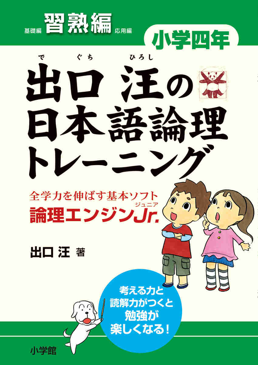 出口汪の日本語論理トレーニング　小学四年　習熟編 プロモーション 0