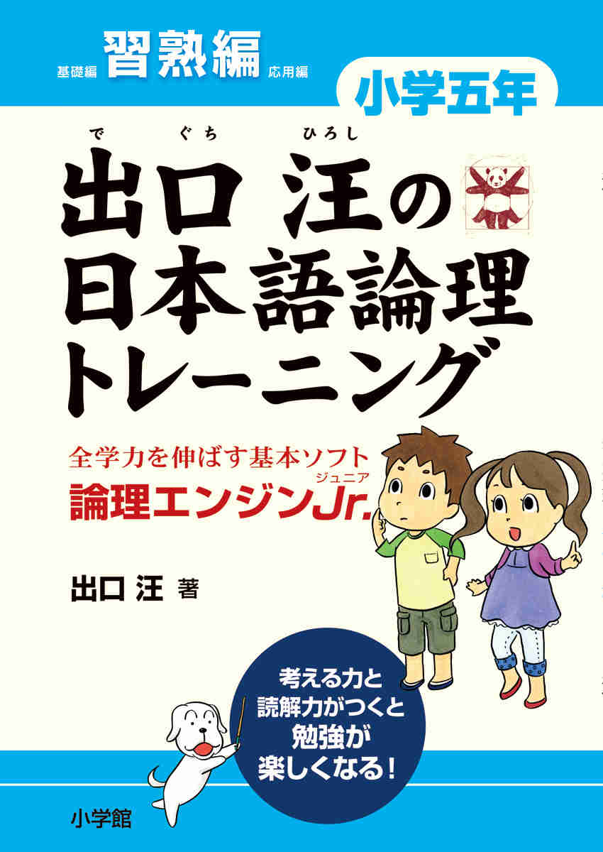 出口汪の日本語論理トレーニング　小学五年　習熟編 プロモーション 0