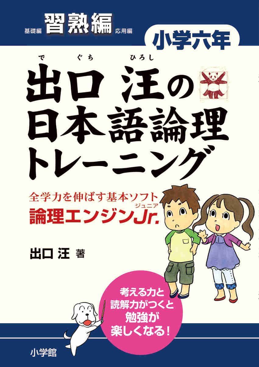 出口汪の日本語論理トレーニング　小学六年　習熟編 プロモーション 0