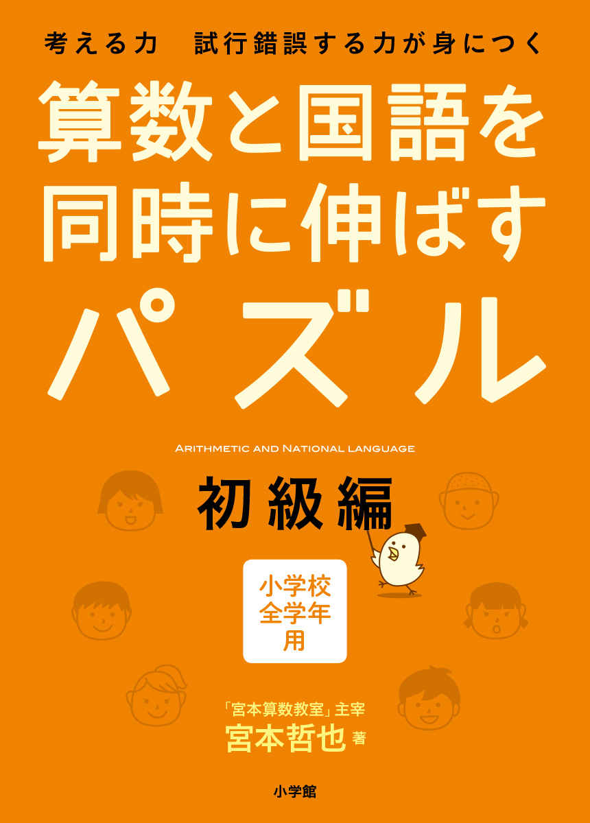 算数と国語を同時に伸ばすパズル　初級編 プロモーション 0