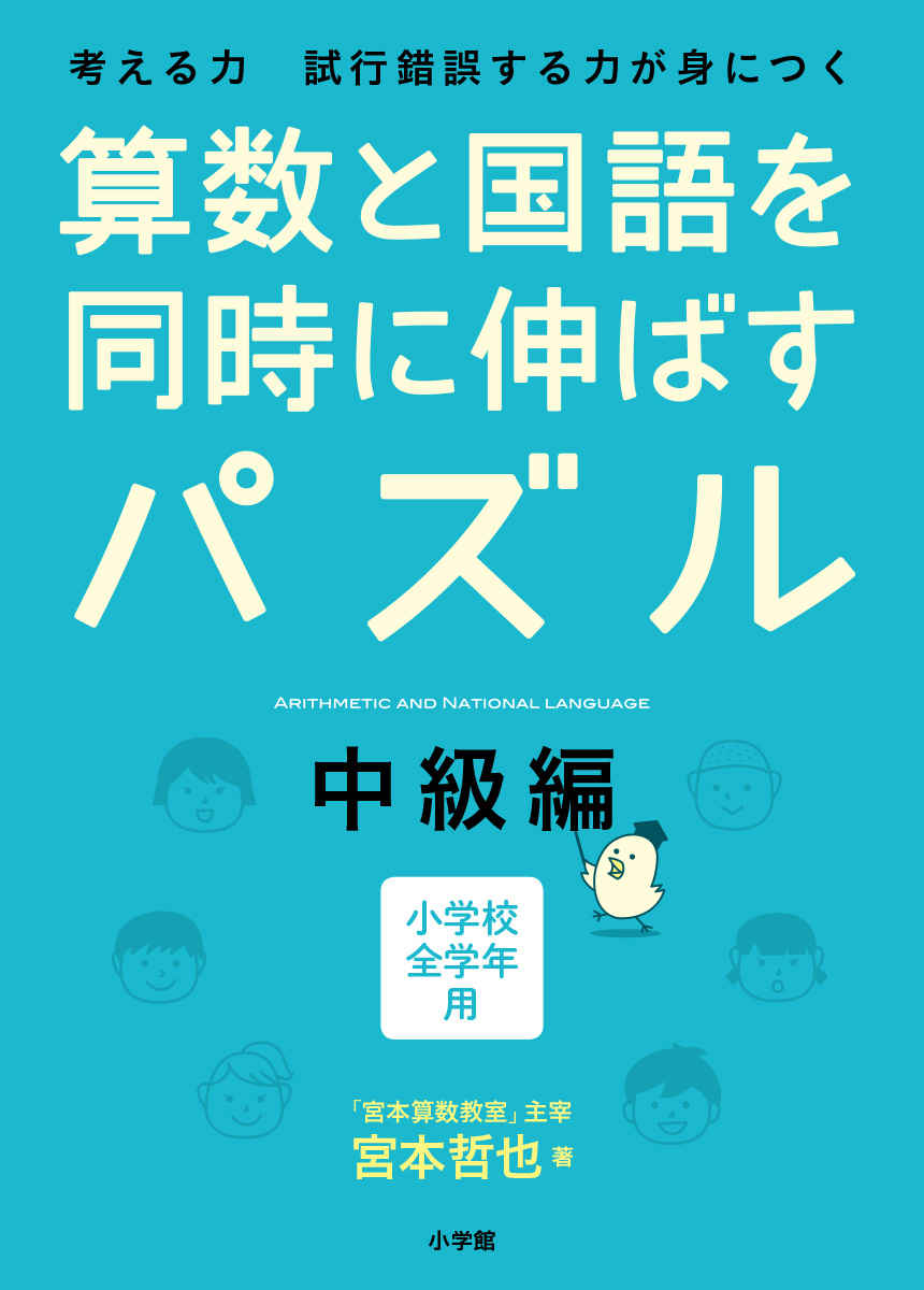 算数と国語を同時に伸ばすパズル　中級編 プロモーション 0