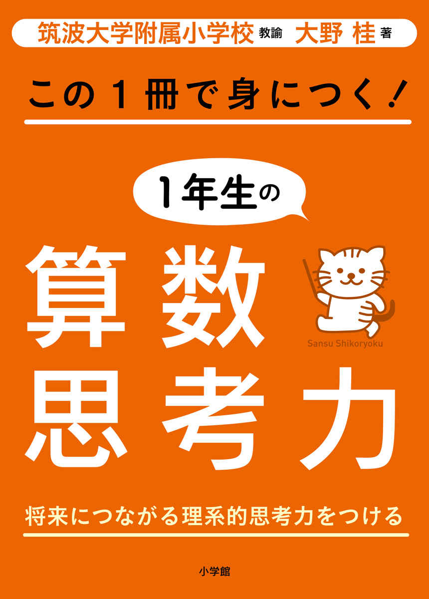 この１冊で身につく！１年生の算数思考力 プロモーション 0