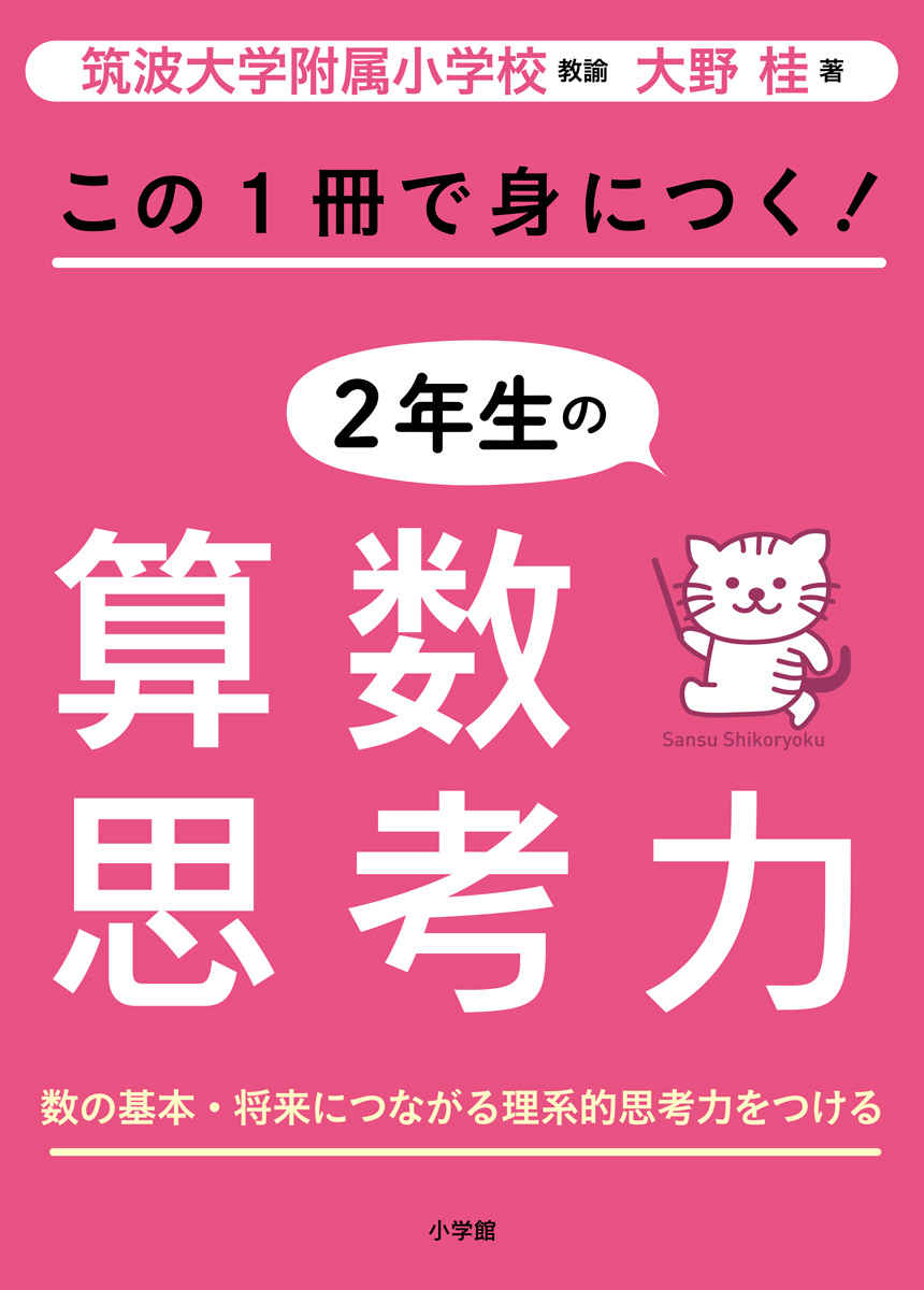 この１冊で身につく！２年生の算数思考力 プロモーション 0