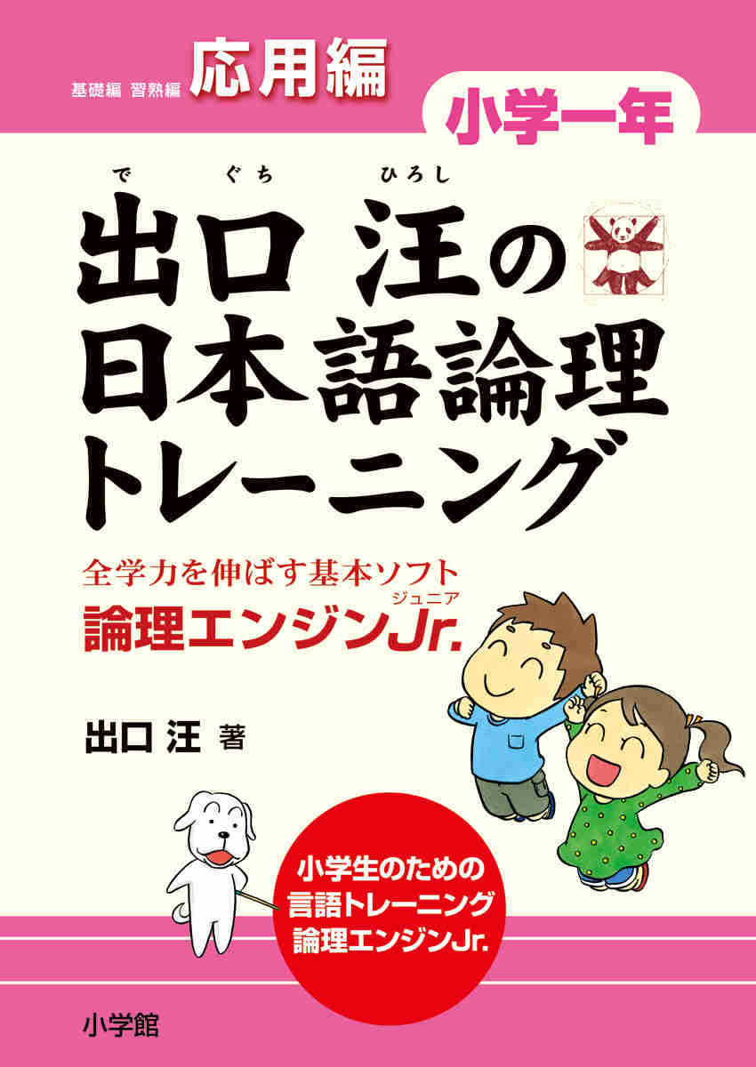 出口汪の日本語論理トレーニング　小学一年　応用編 プロモーション 0