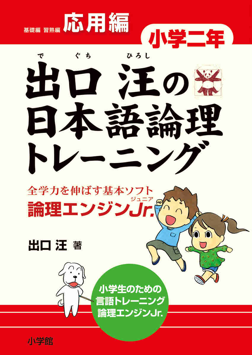 出口汪の日本語論理トレーニング　小学二年　応用編 プロモーション 0