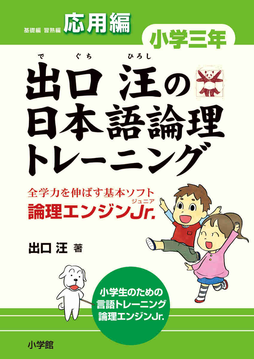 出口汪の日本語論理トレーニング　小学三年　応用編 プロモーション 0