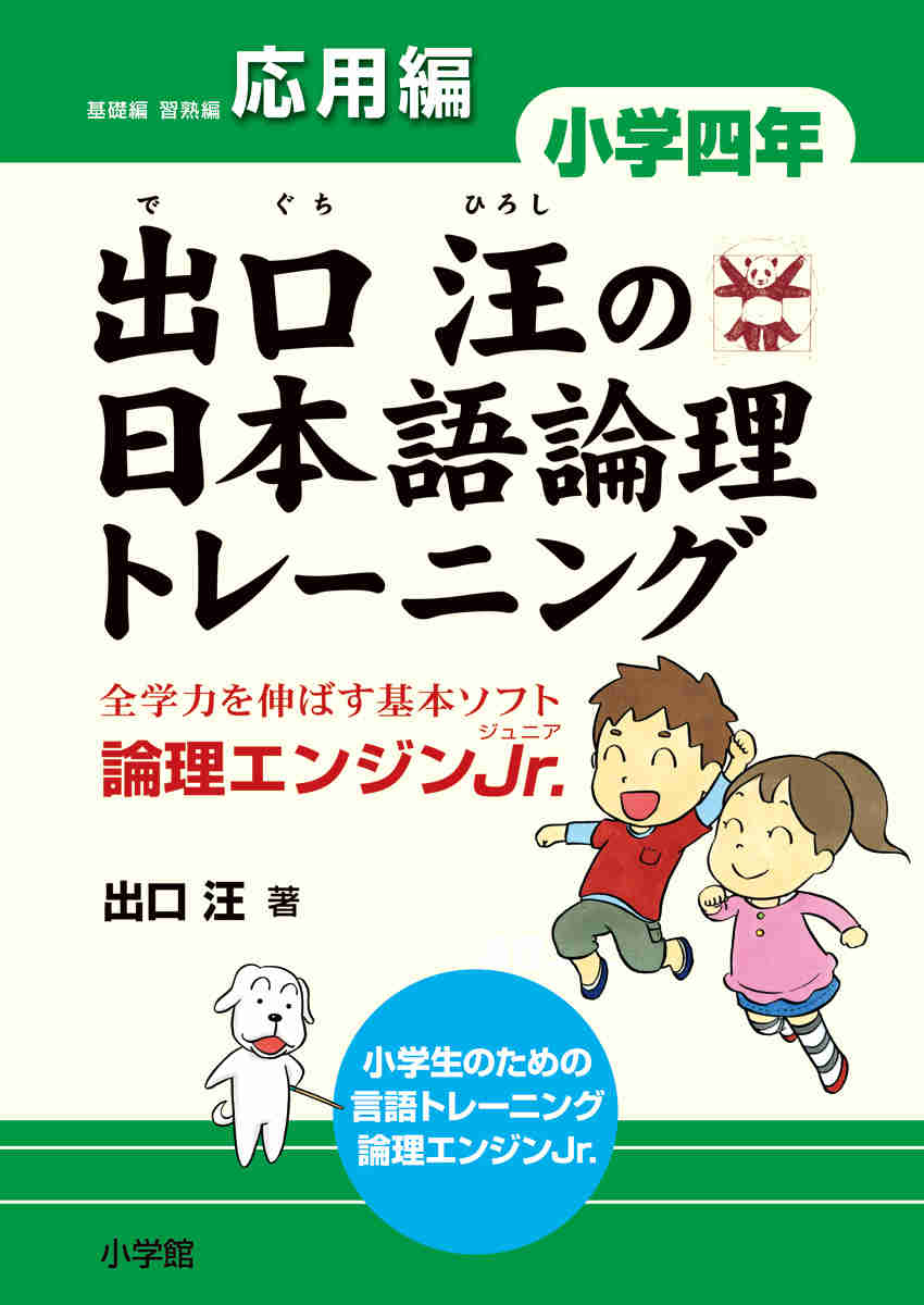 出口汪の日本語論理トレーニング　小学四年　応用編 プロモーション 0