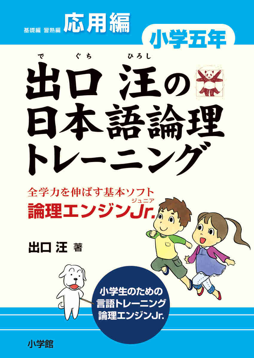 出口汪の日本語論理トレーニング　小学五年　応用編 プロモーション 0