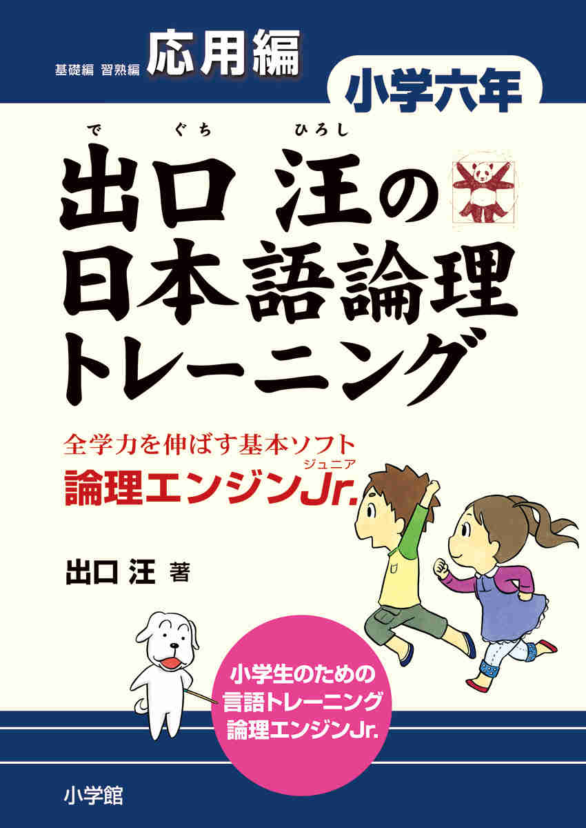 出口汪の日本語論理トレーニング　小学六年　応用編 プロモーション 0