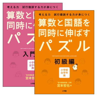 算数と国語を同時に伸ばすパズル