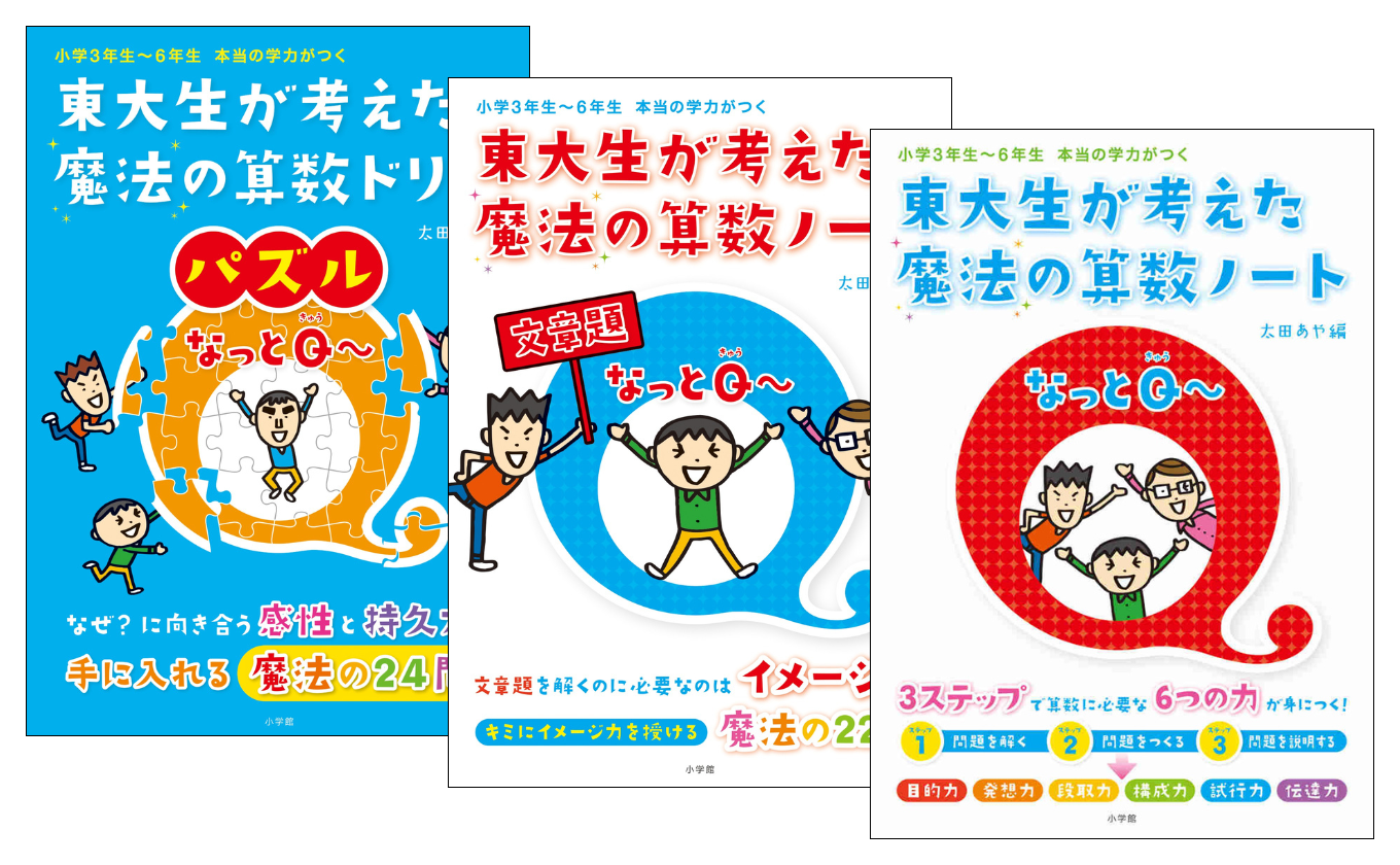 東大生が考えた魔法の算数ノート