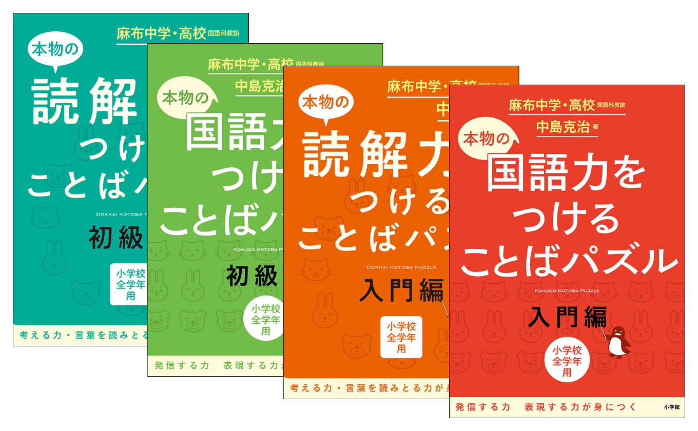 本物の国語力、読解力をつけることばパズル