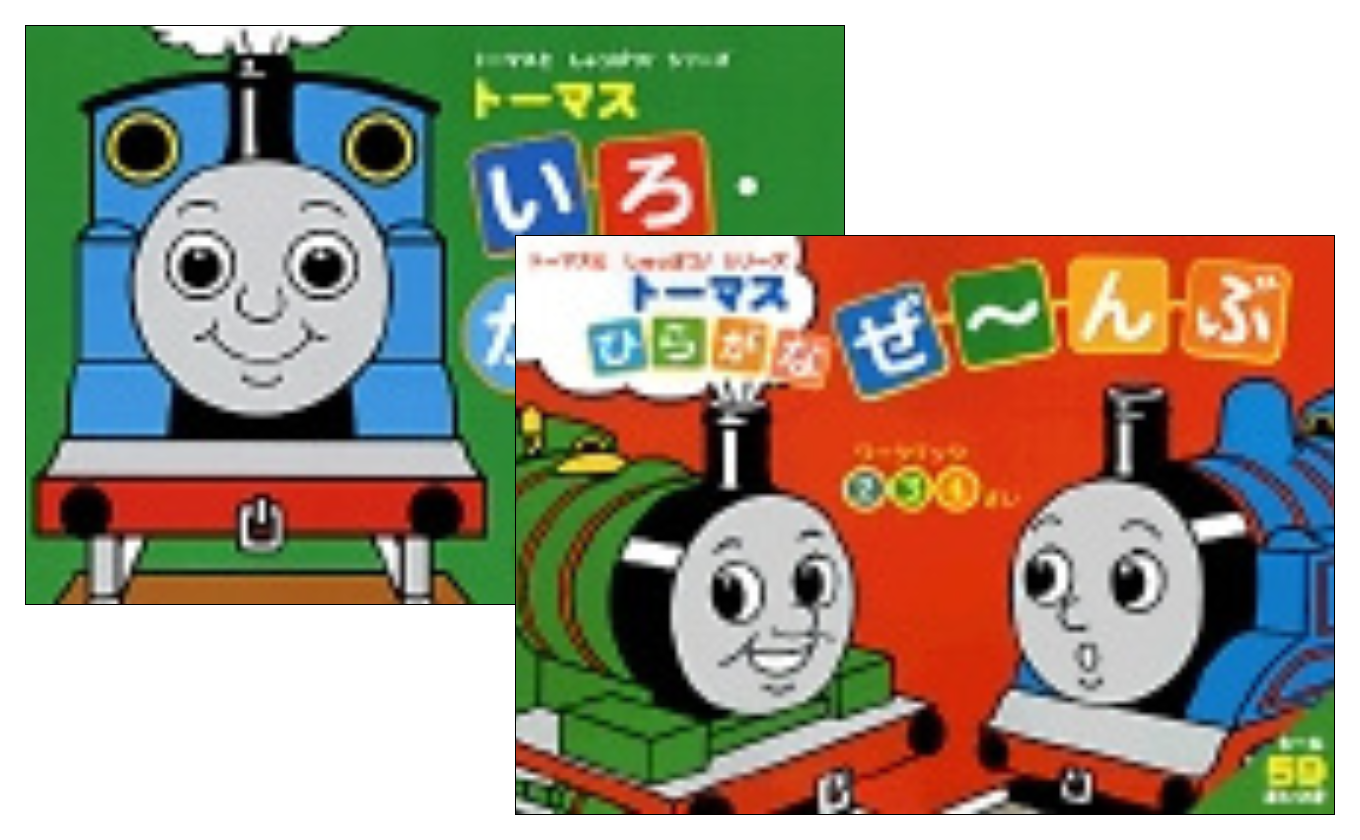 トーマスとしゅっぱつ！