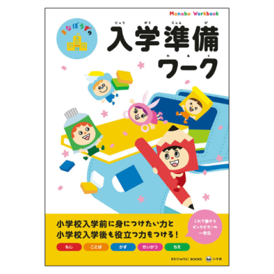 まなぼうずの入学準備ワーク