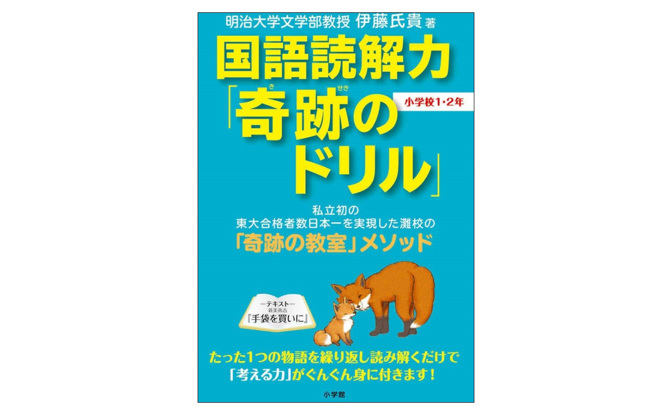 国語読解力「奇跡のドリル」