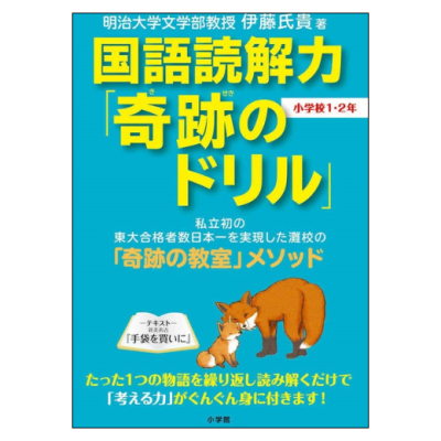 国語読解力「奇跡のドリル」