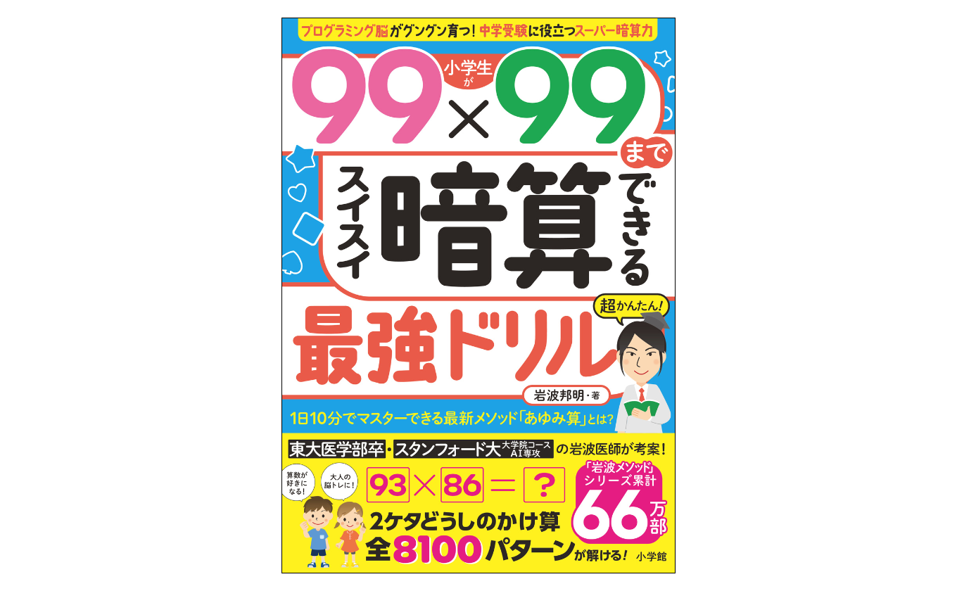 小学生が９９×９９までスイスイ暗算できる最強ドリル